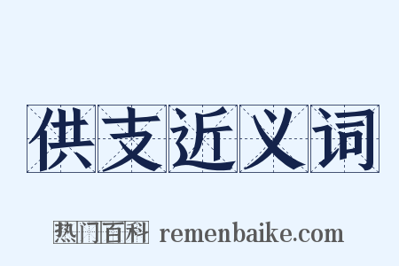 供支近义词是什么意思的图片